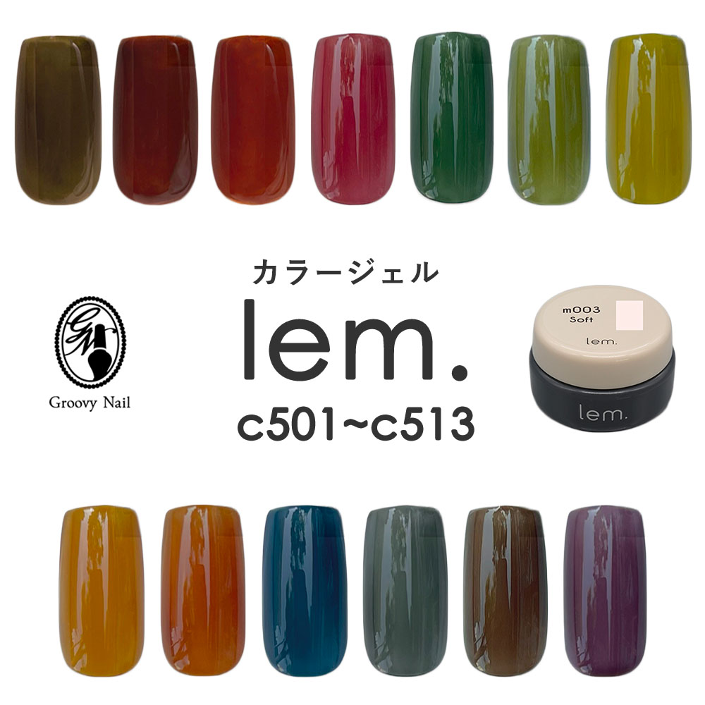楽天市場】 lem. レム カラージェル 全13色 3g c501~c513 ジェルネイル
