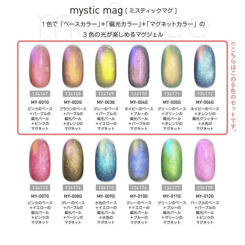 楽天市場】my&bee マイビー ミスティックマグセットA 8ml 6色セット MY