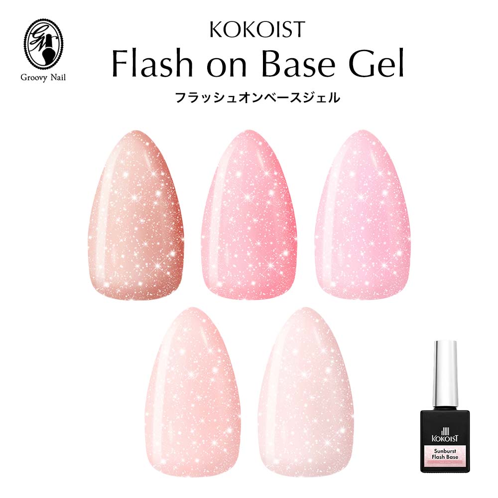楽天市場】KOKOIST ココイスト フラッシュ オン ベースジェル 8g 全5色