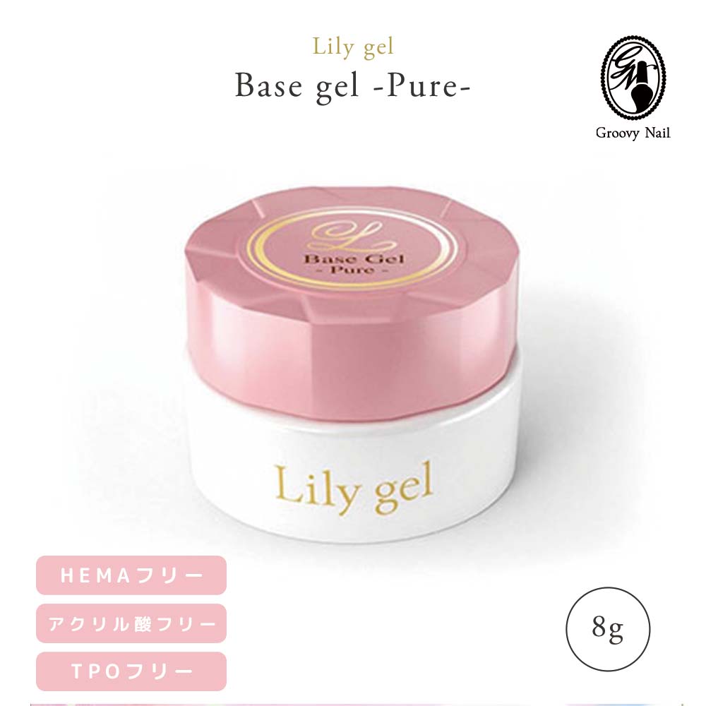 楽天市場】 Lily gel リリージェル ピュア ベースジェル 8g TPOフリー