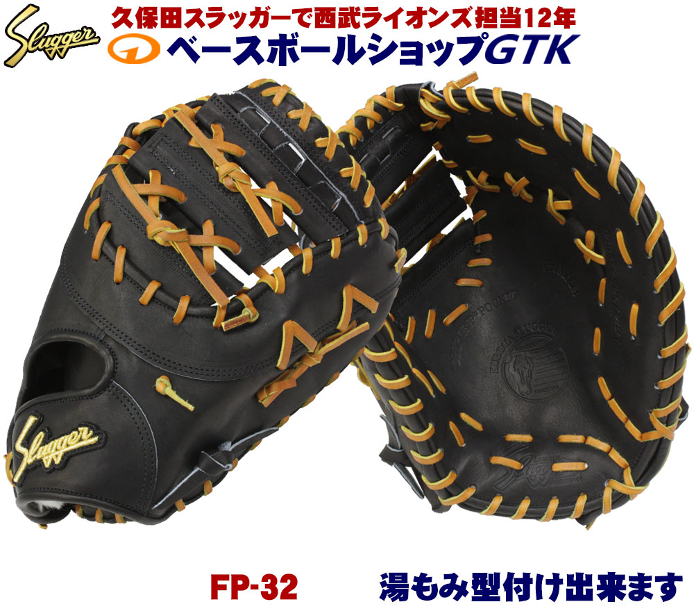 楽天市場】久保田スラッガー ファーストミット 硬式 FP-32 ブラック