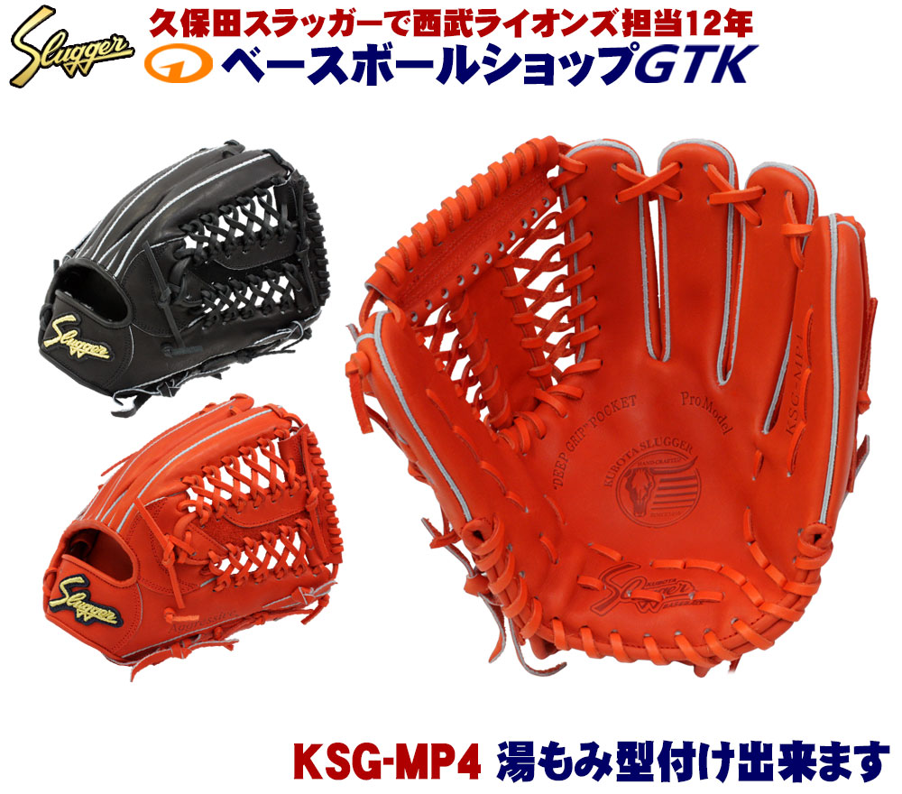楽天市場】久保田スラッガー 硬式グラブ オールラウンド用 KSG-MP4 F