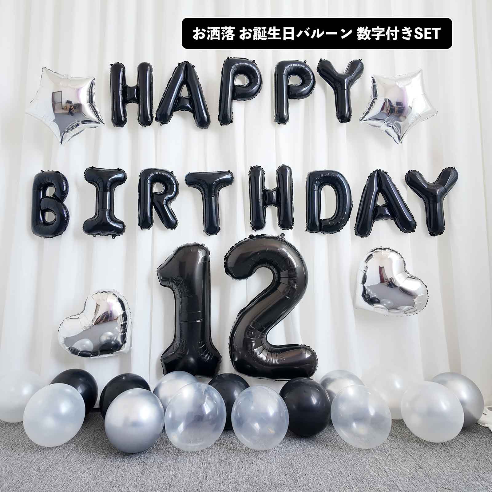 楽天市場】誕生日 飾り付け バルーン 風船 ブラック 数字バルーン 年齢