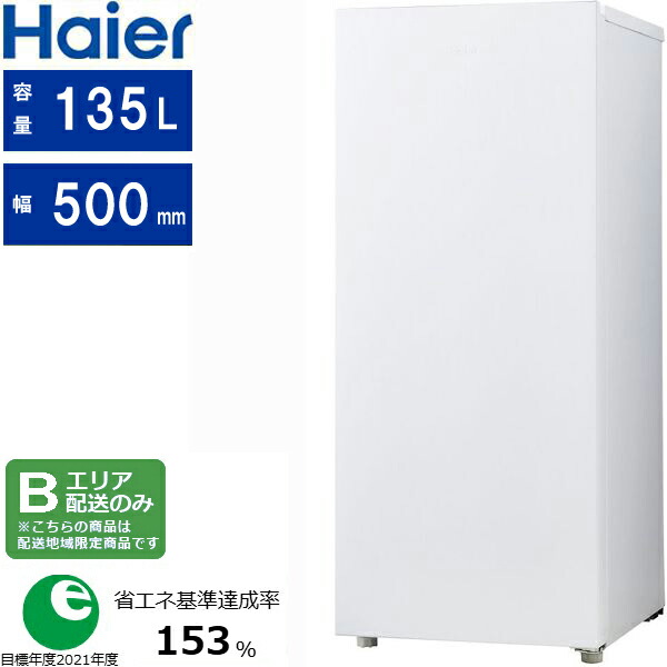 ハイアール 135l」の人気商品一覧 | 安い商品を通販サイトから探す