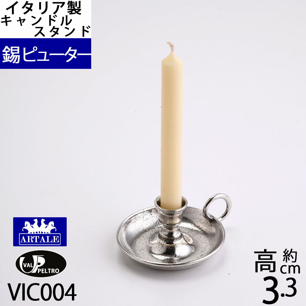 楽天市場】燭台 錫製品 ローソク立て キャンドルフォルダー