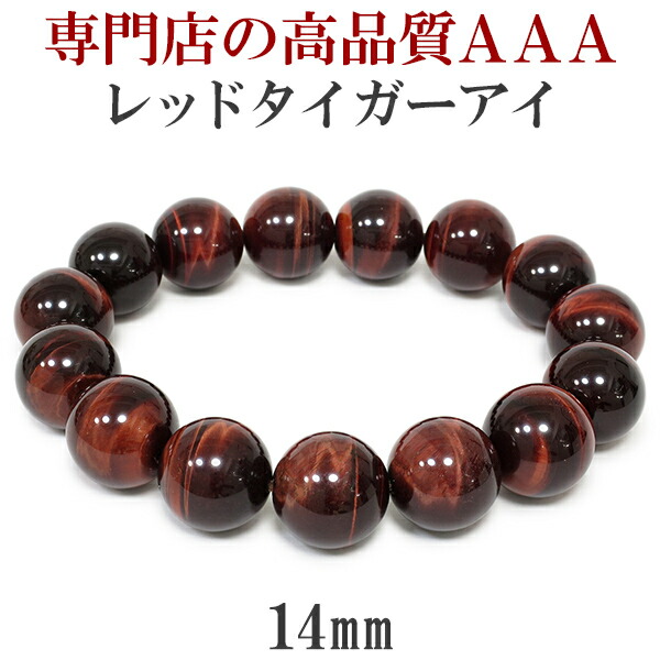 楽天市場】14mm 18.5cm 3A レッドタイガーアイ ブレスレット メンズL