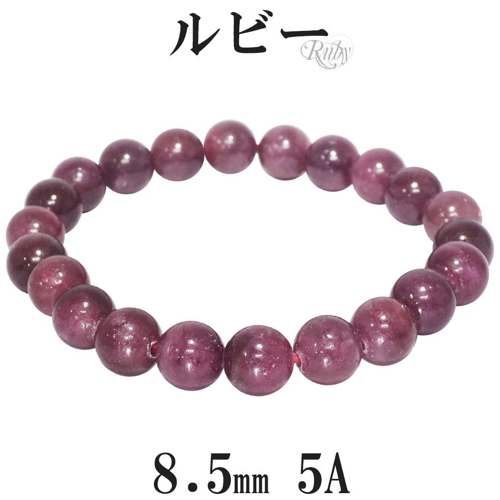 楽天市場】ルビー 5A グレード ブレスレット 8.5mm 16〜18cm S〜L