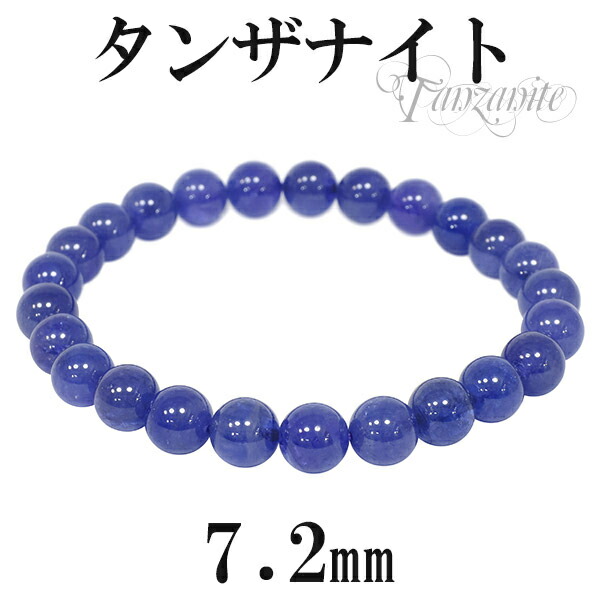 楽天市場】タンザナイト 高品質 ブレスレット 7.2mm 17cm レディースM