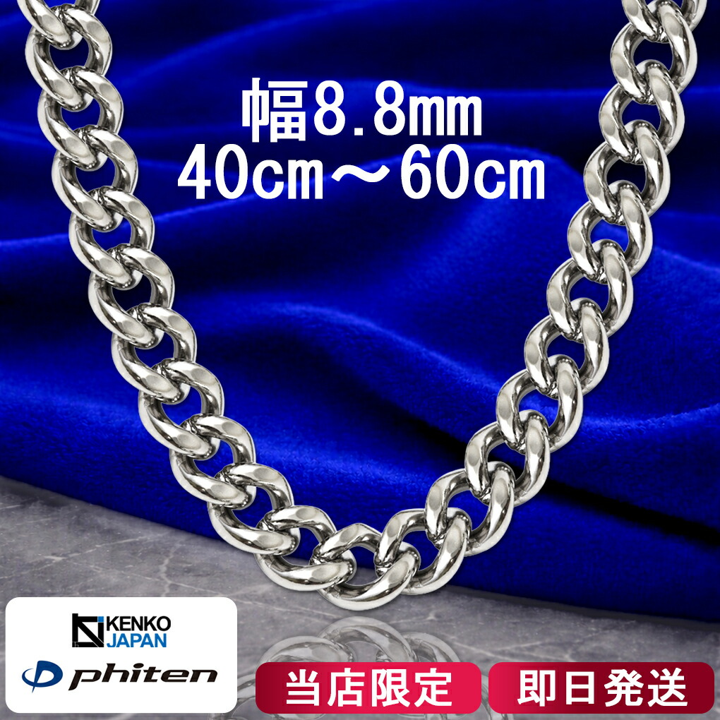 楽天市場】ファイテン 限定品 チタンネックレス カット 喜平 幅8.8mm