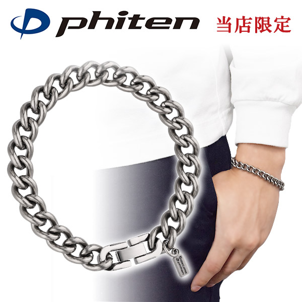 楽天市場】ファイテン 限定品 チタン チェーン ブレスレット 喜平 幅
