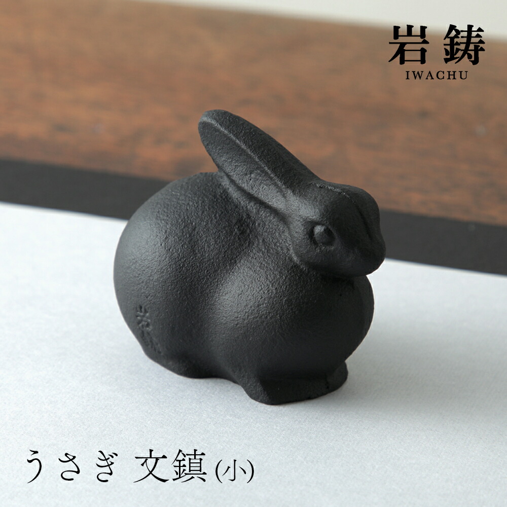 楽天市場】うさぎ 文鎮 小 ペーパーウェイト 岩鋳 南部鉄器 かわいい