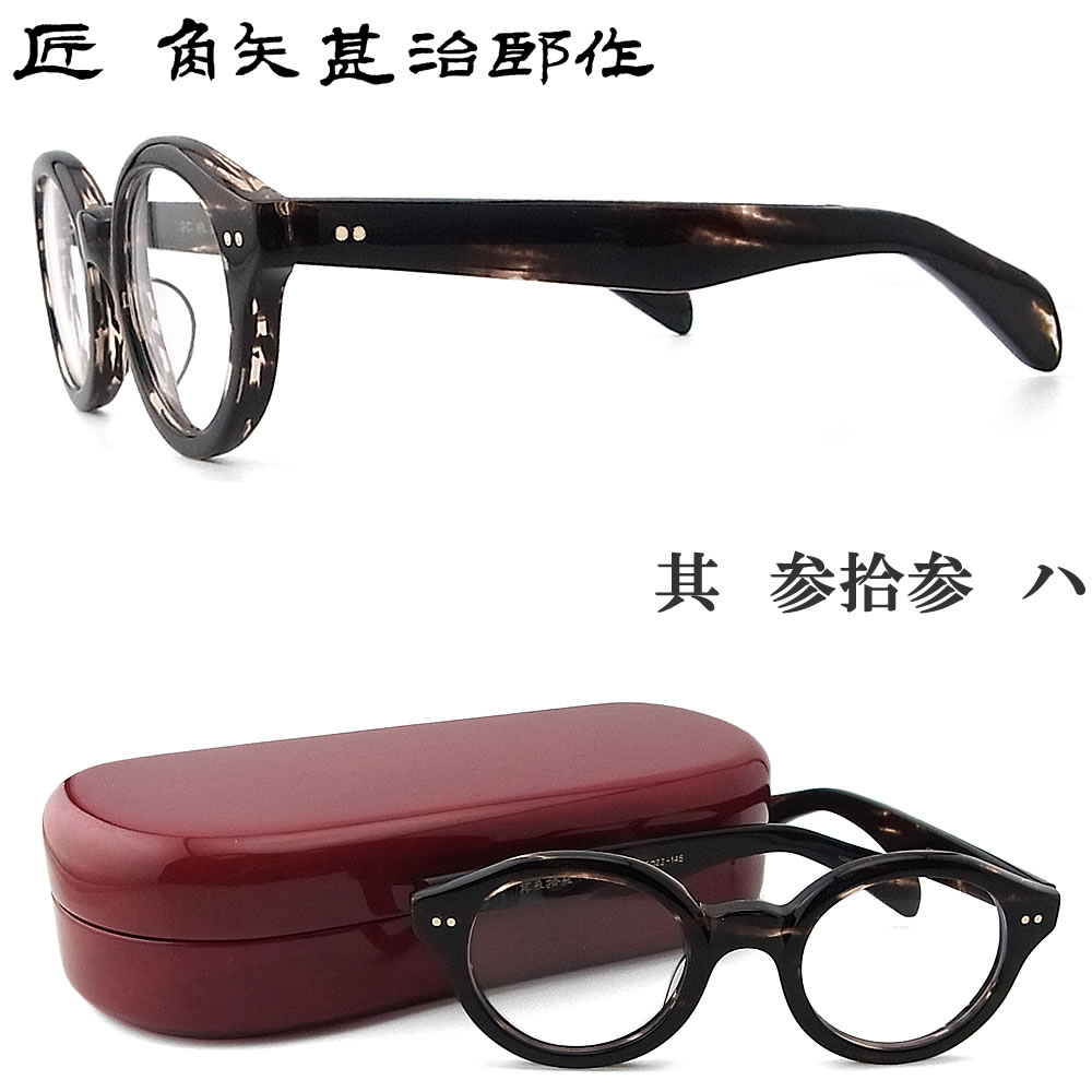 角矢甚治郎 其参拾参」の人気商品一覧 | 安い商品を通販サイトから探す