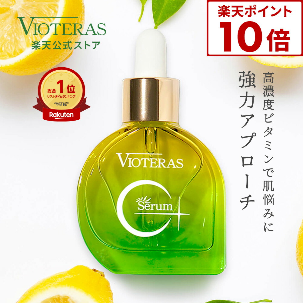 楽天市場】☆ポイント10倍※2/24 9:59まで☆【公式 VIOTERAS C+クリア