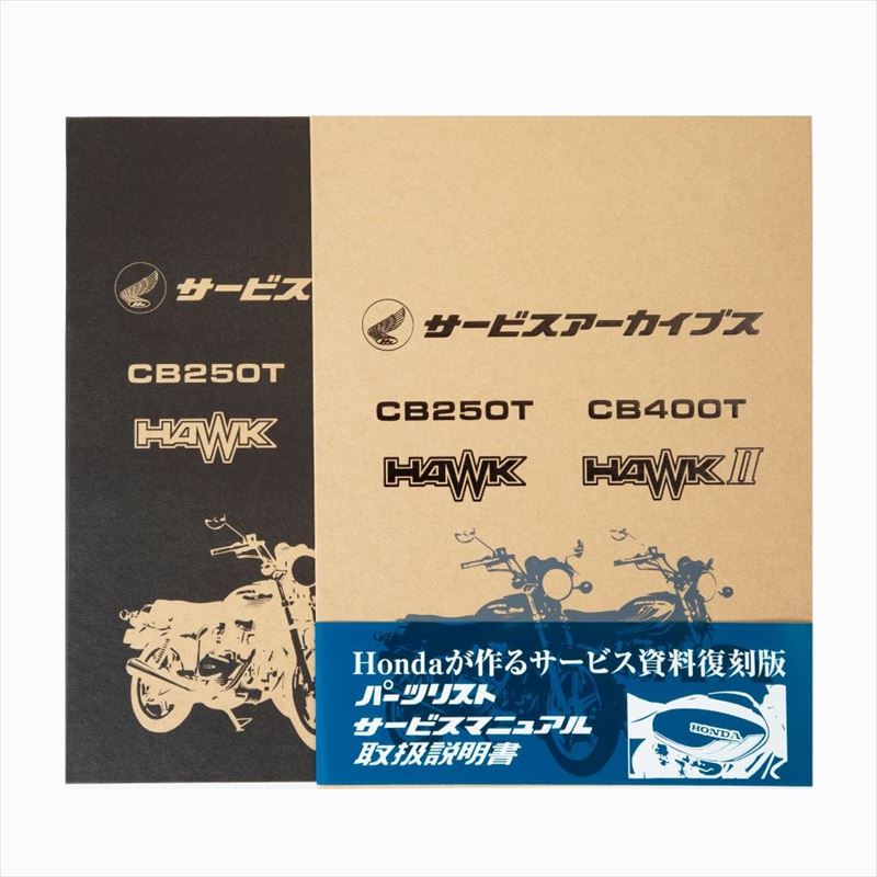 楽天市場】ホンダ(HONDA) サービスアーカイブスCB250T HAWK/CB400T