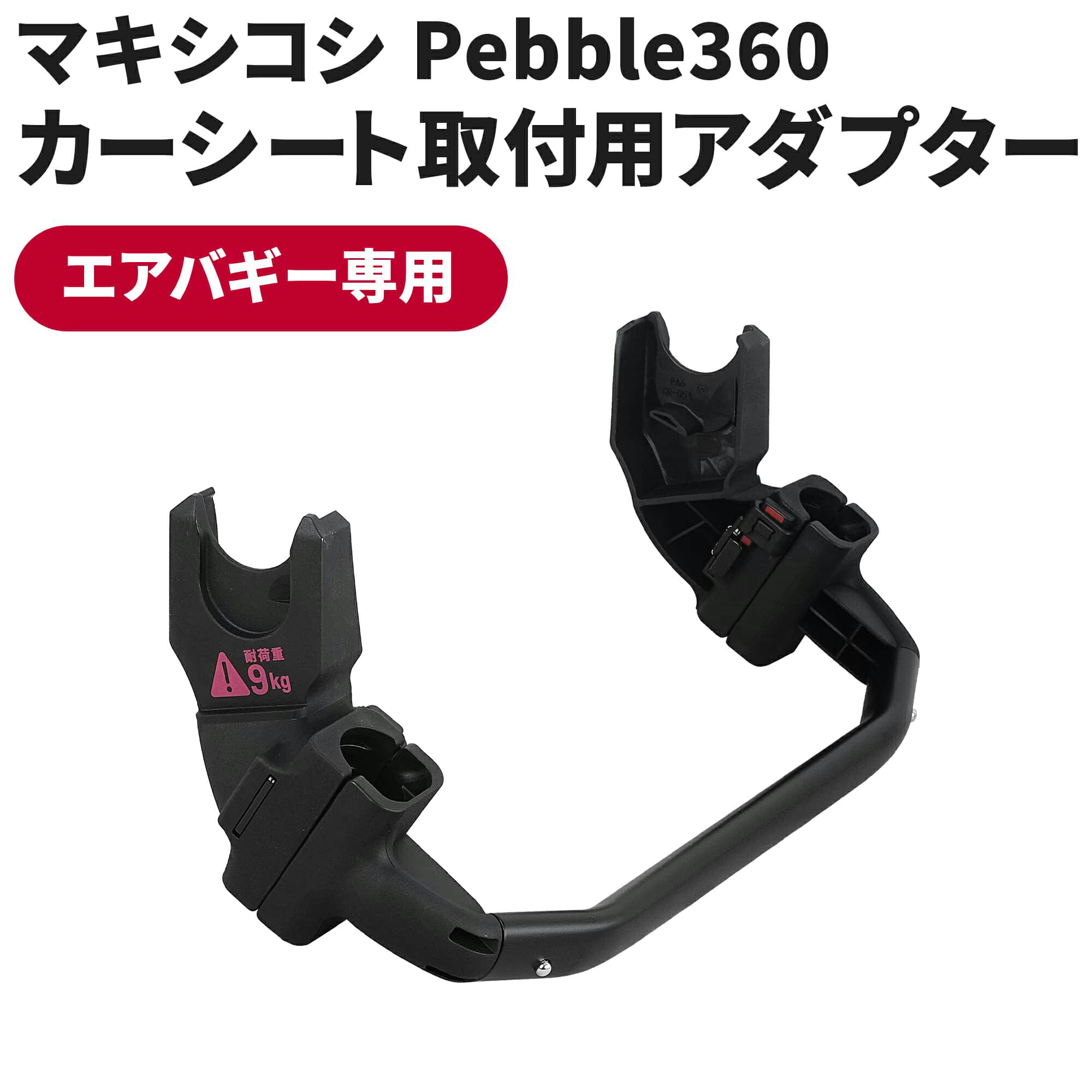 楽天市場】エアバギー専用 ペブル360アダプター[MAXI-COSI 対面