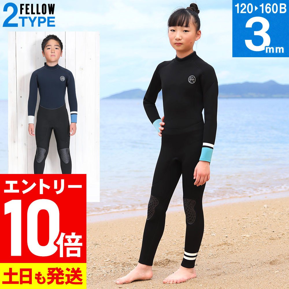 楽天市場】[P10倍]FELLOW ウェットスーツ フルスーツ ALL3mm キッズ