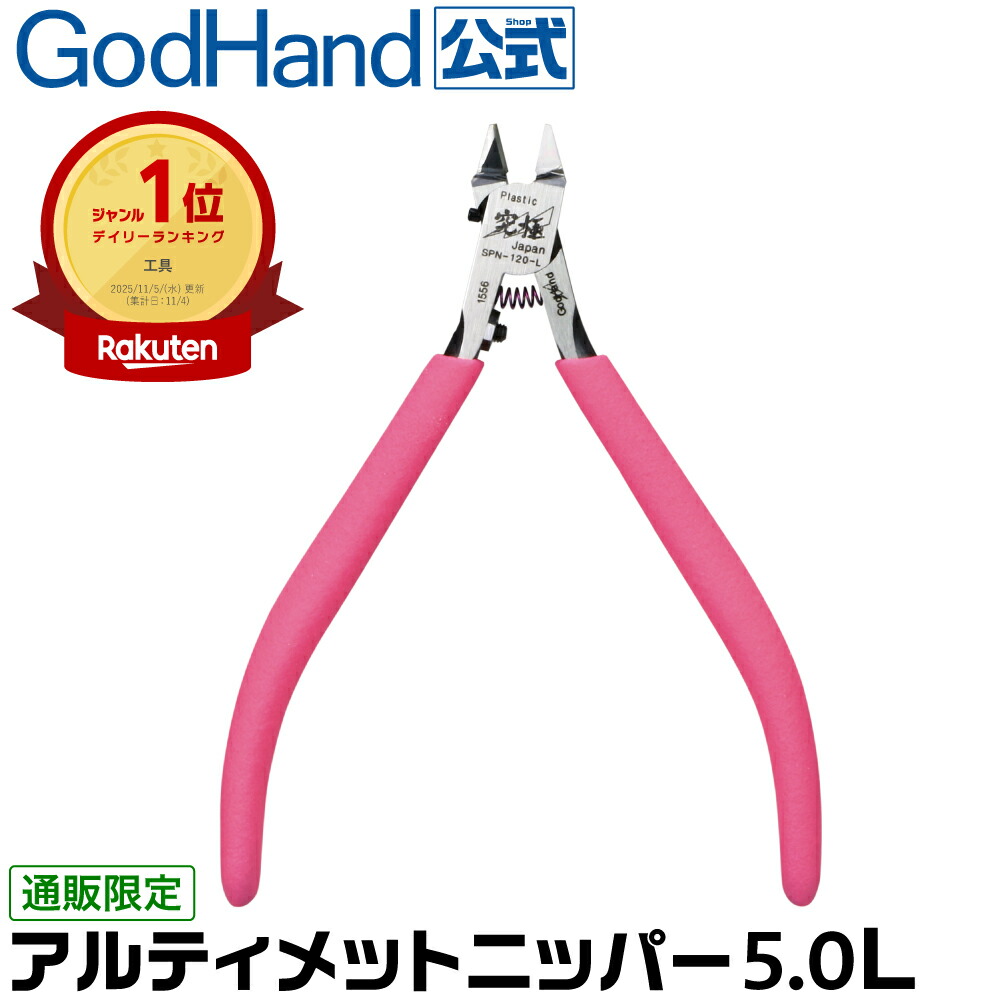 楽天市場】【左手用】アルティメットニッパー5.0 L SPN-120-L ゴッド