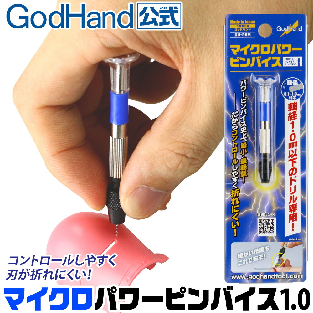 楽天市場】マイクロパワーピンバイス1.0 ゴッドハンド Φ0.1～Φ1.0mm