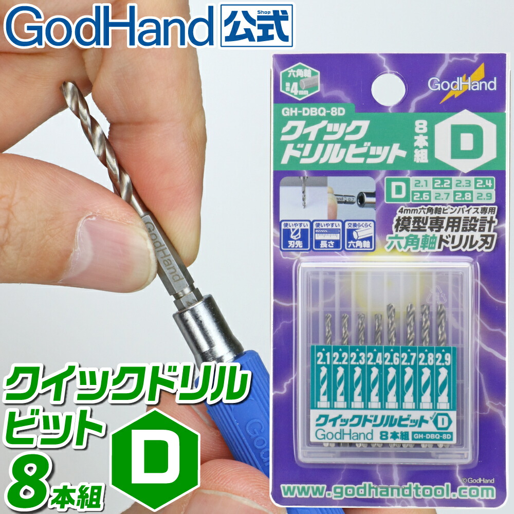 楽天市場】クイックドリルビット8本組[D] ゴッドハンド ドリル 六角軸