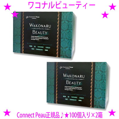 楽天市場】☆ワコナルビューティー[100個入り×2箱セット]桑と炭の力で