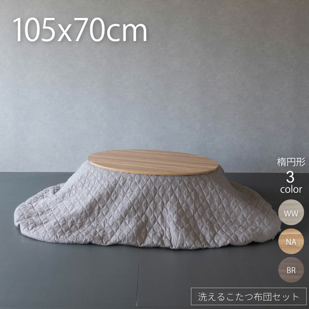 楽天市場】こたつ 楕円形 105 こたつ テーブル 布団 セット 105×70