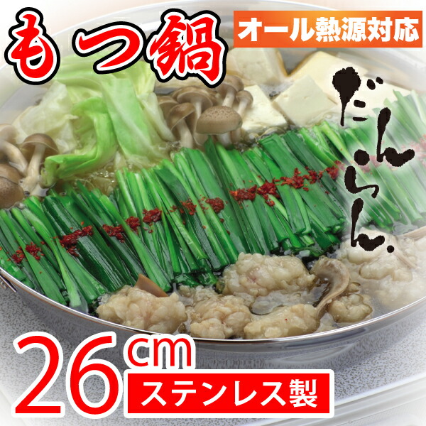 楽天市場】だんらん IHにも対応 ステンレス製 もつ鍋 26cm : グット