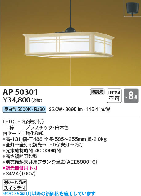 楽天市場】AP50301 LED和風ペンダント (〜8畳) LED（昼白色） コイズミ
