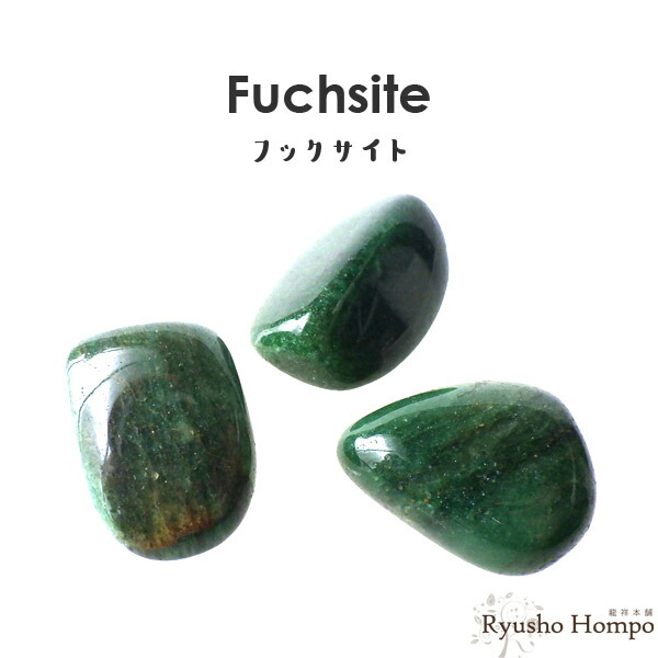 楽天市場】フックサイト タンブル タンザニア産 クロム雲母 天然石