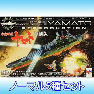 宇宙戦艦ヤマト コスモフリートコレクション」の人気商品一覧 | 安い