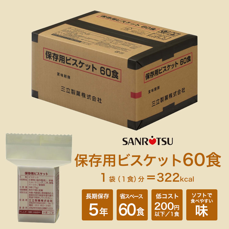 楽天市場】三立製菓のビスケット 60食セット アルミ蒸着パックのうえ