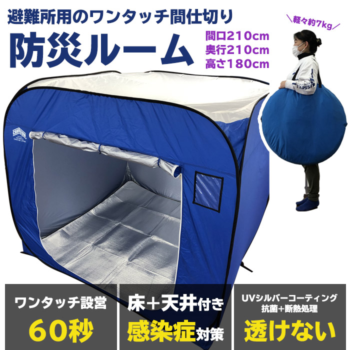 楽天市場】防災ルーム180 高さ180cmタイプ 災害時 避難所 間仕切り