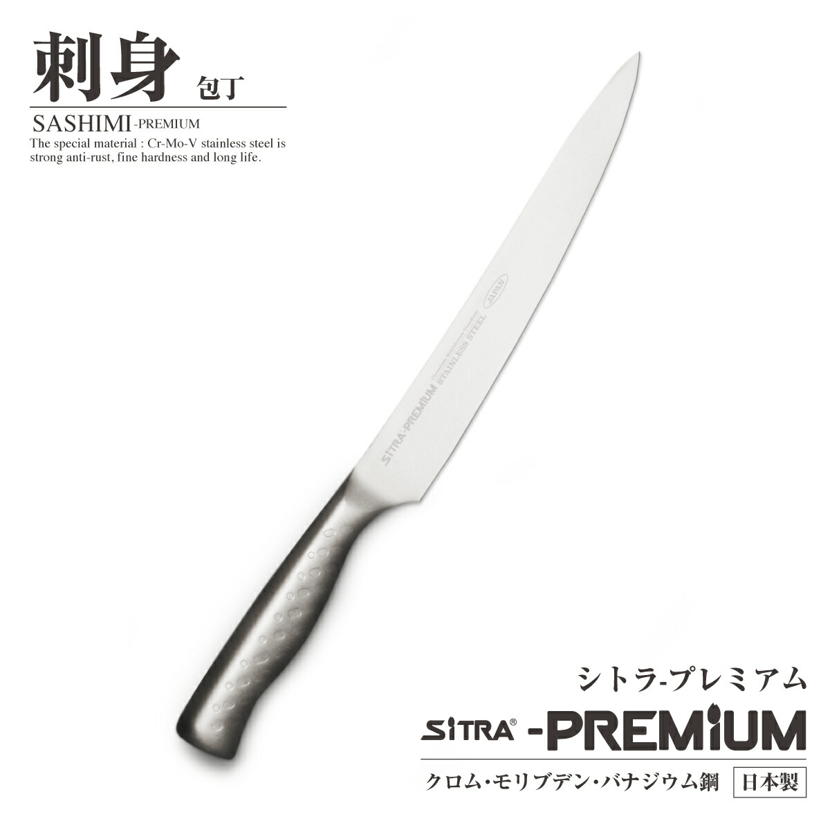 楽天市場】刺身包丁 日本製 ステンレス 刃渡 240mm【プレミアム】 錆び