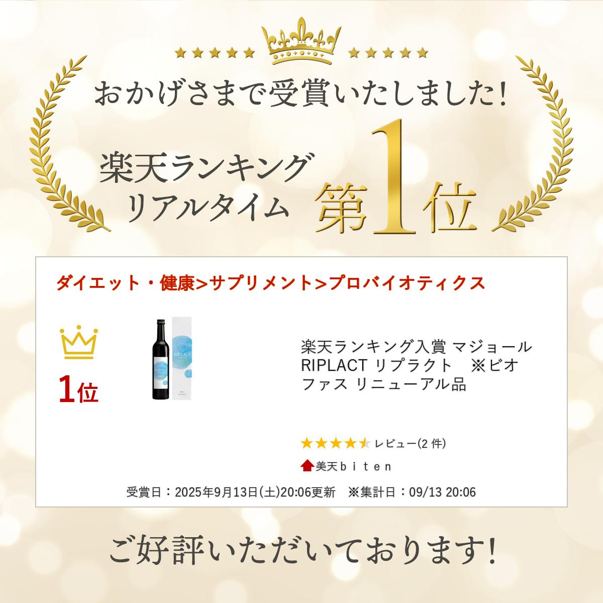 楽天市場】楽天ランキング入賞 マジョール RIPLACT リプラクト