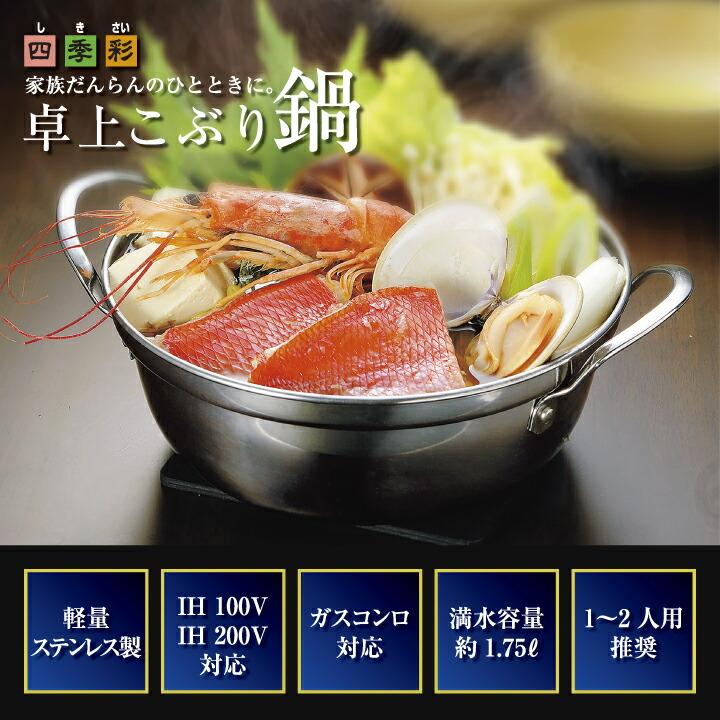 楽天市場】鍋料理 冬 卓上鍋 四季彩(しきさい) 卓上 こぶり 鍋 18cm