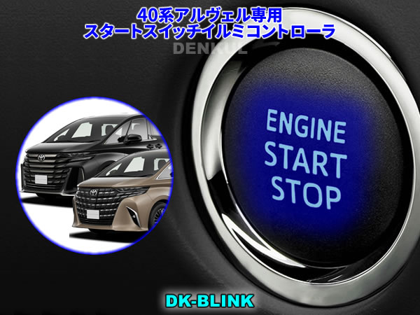 楽天市場】40系アルファード・ヴェルファイア専用スタートスイッチ