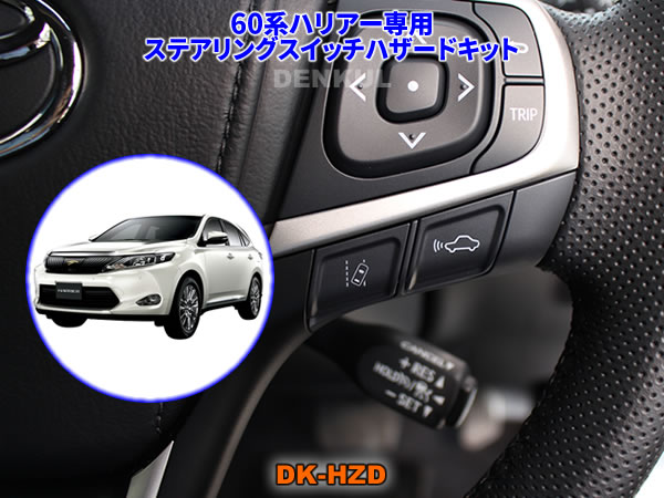 楽天市場】60系ハリアー専用ステアリングスイッチハザードキット【DK