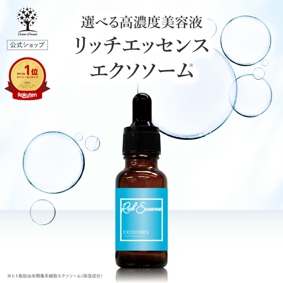 楽天市場】【クーポンで1,287円】【公式】 エクソソーム 美容液 リッチ