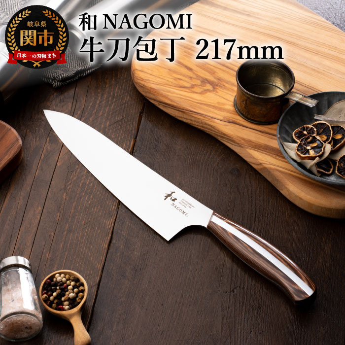 楽天市場】【ふるさと納税】【和 NAGOMI】牛刀 シェフナイフ 木製