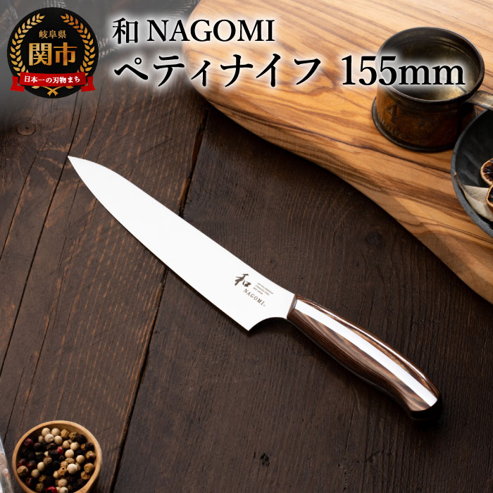 楽天市場】【ふるさと納税】【和 NAGOMI】ペティナイフ 果物ナイフ