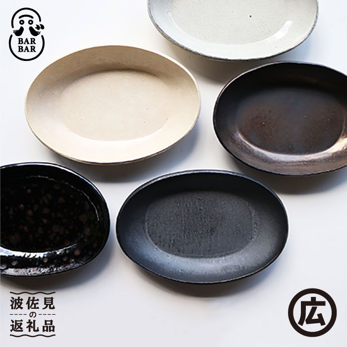 楽天市場】【ふるさと納税】【波佐見焼 マルヒロ】BARBAR たたら 楕円