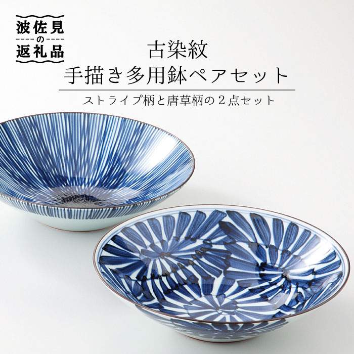 楽天市場】【ふるさと納税】【波佐見焼】古染紋 手描き 多用鉢 ボウル
