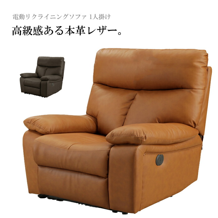 電動リクライニングソファ 1人掛け 本革」の人気商品一覧 | 安い商品を