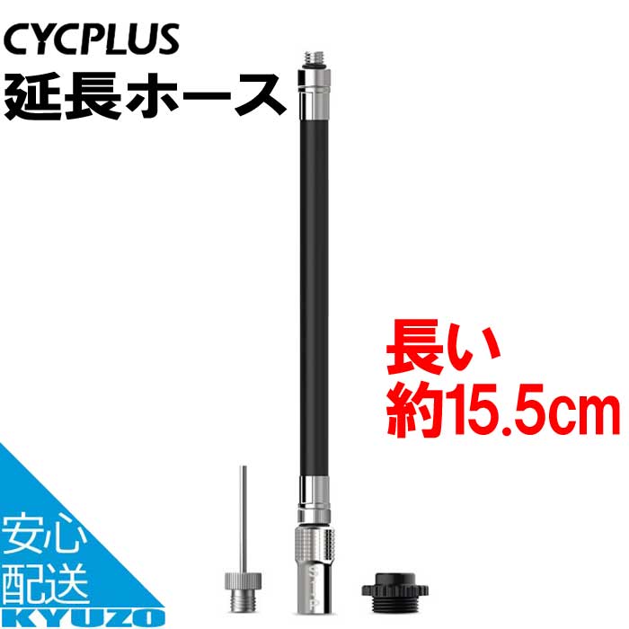 楽天市場】CYCPLUS サイクプラス 専用延長ホース AS2 AS2_PRO