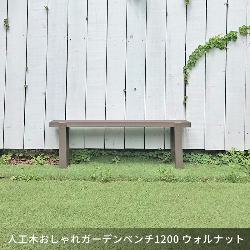 楽天市場】人工木おしゃれガーデンベンチ1200 1200×280mm ウォルナット