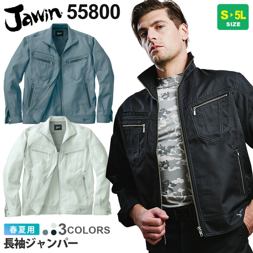 楽天市場】【P10倍】 JAWIN 長袖ジャンパー 55800 作業服 ジャウィン