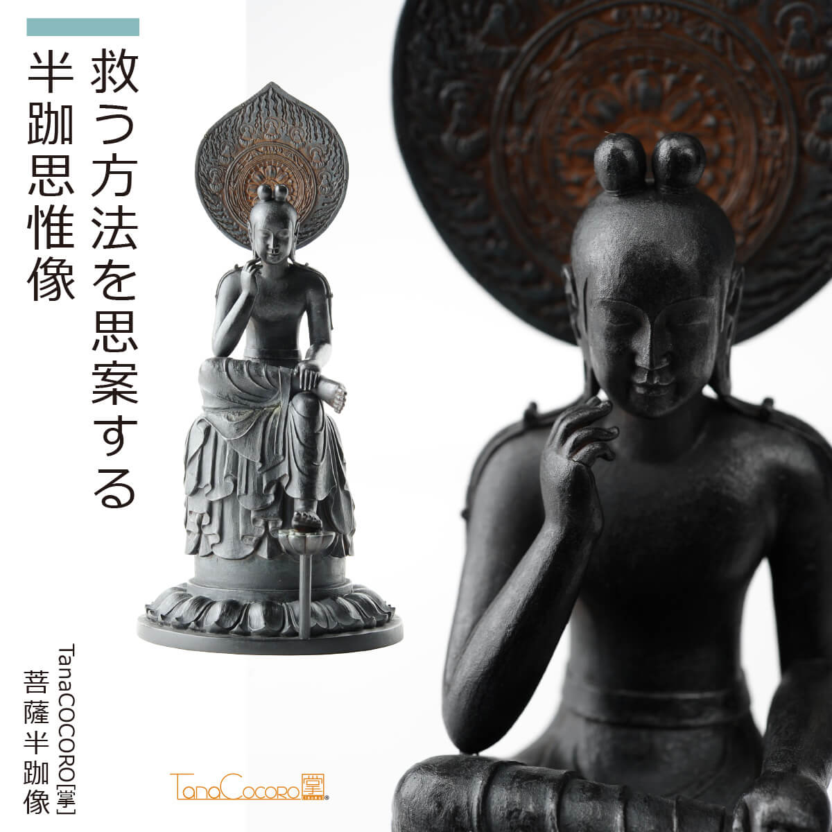 楽天市場】【即納！安心のメーカー直営、直送】 TanaCOCORO[掌]『菩薩