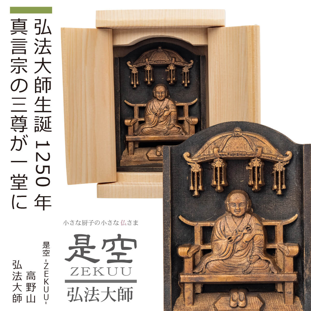 楽天市場】【ご祈祷済み】 『是空〜ZEKUU〜高野山』（弘法大師）（厨子