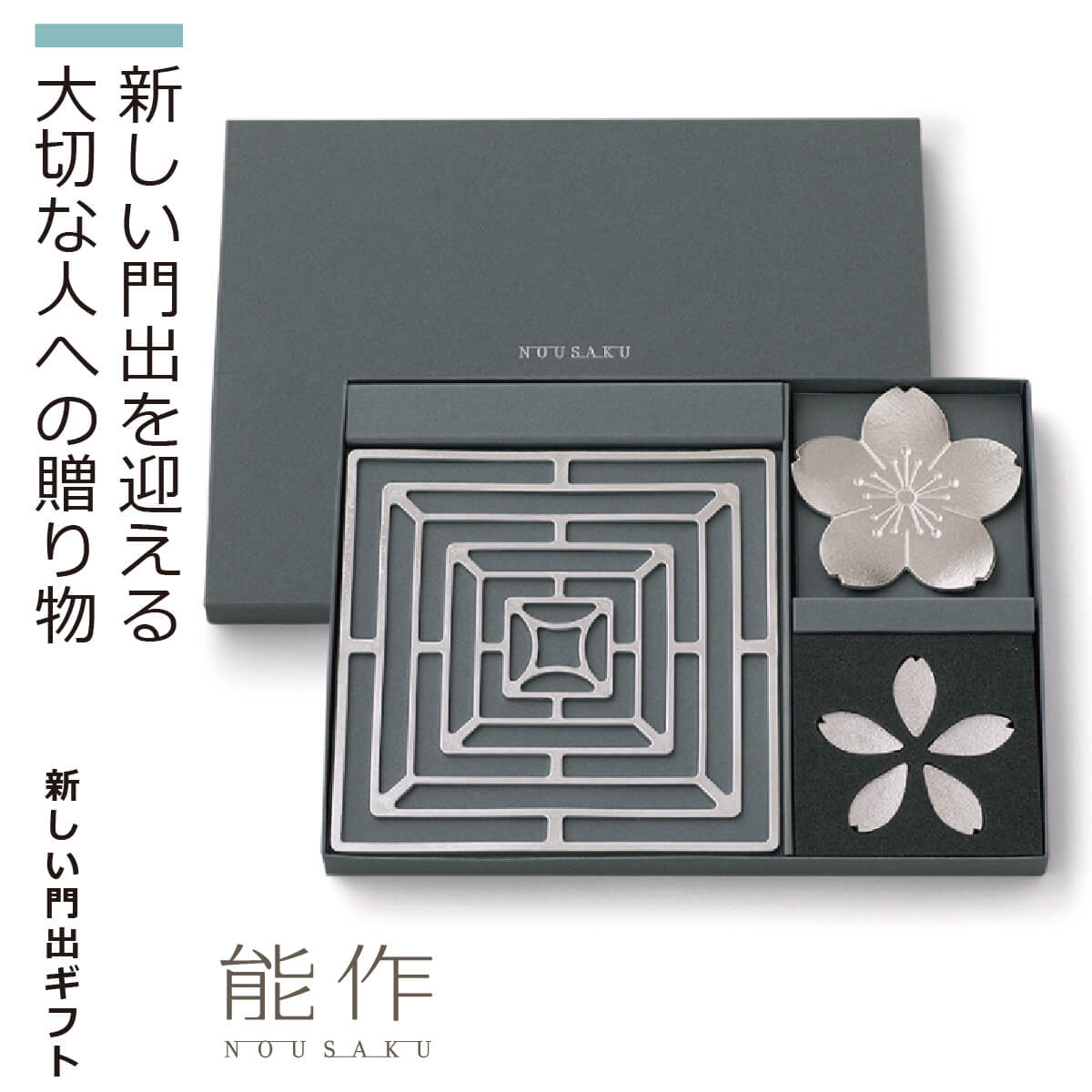 楽天市場】【化粧箱入り】 能作 『新しい門出ギフト』(能作 高岡 鋳物