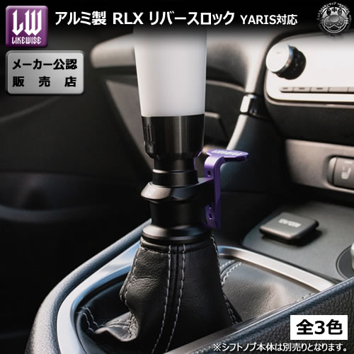 楽天市場】ライクワイズ アルミ製 RLX リバースロック ヤリス MXPA10