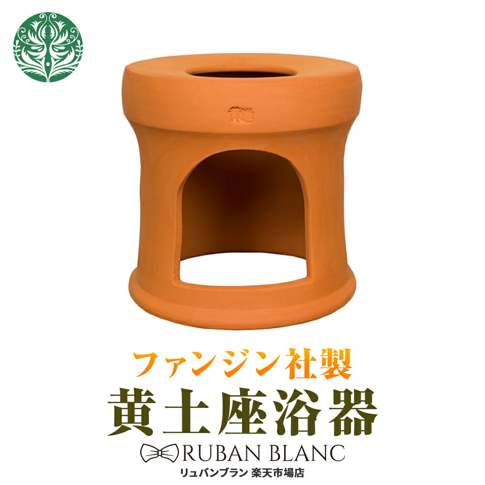 楽天市場】【黄土座浴器】送料無料 ファンジン 正規品 よもぎ蒸し